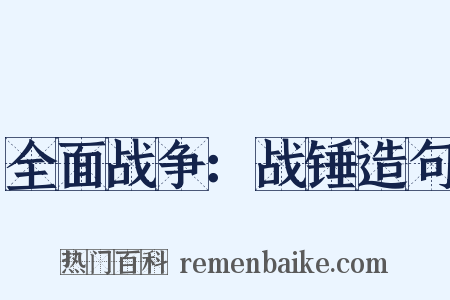 全面战争：战锤造句是什么意思的图片